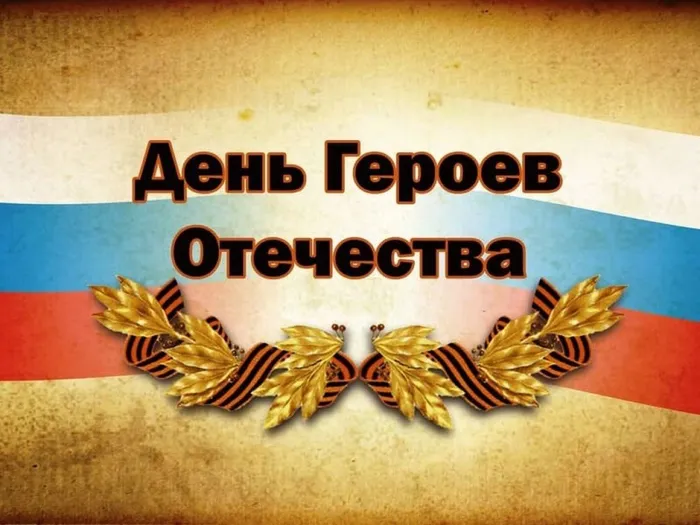otkrytki-s-dnem-geroev-otechestva-9
