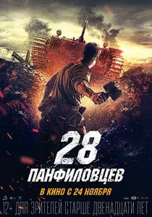 28_панфиловцев_(постер_фильма)