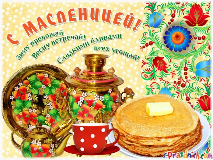 s-maslenitsej_pozdravlenie