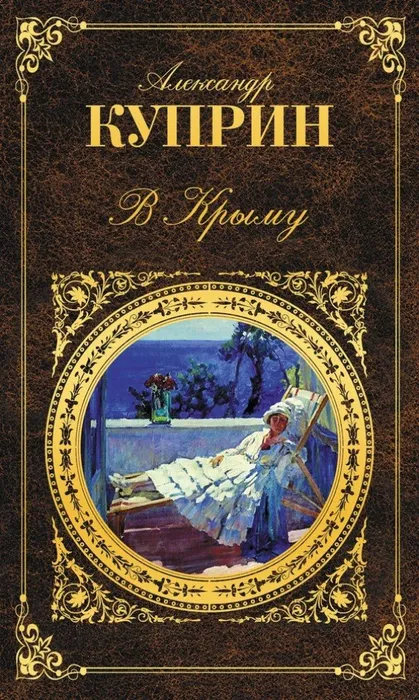 aleksandr-kuprin-v-krymu-sbornik