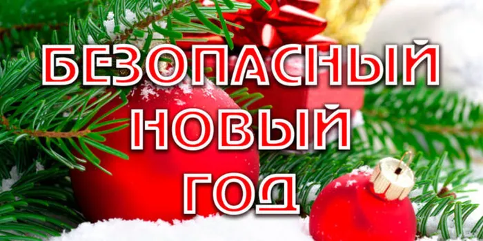 bezopasnyj-novyj-god-660x330