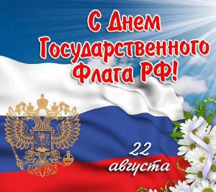 otkrytki-s-dnem-gosudarstvennogo-flaga-rossii-6
