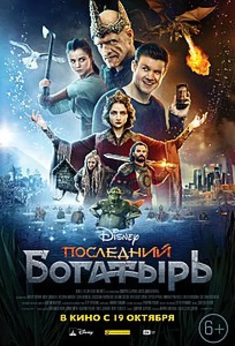 204px-Постер_фильма_«Последний_богатырь»