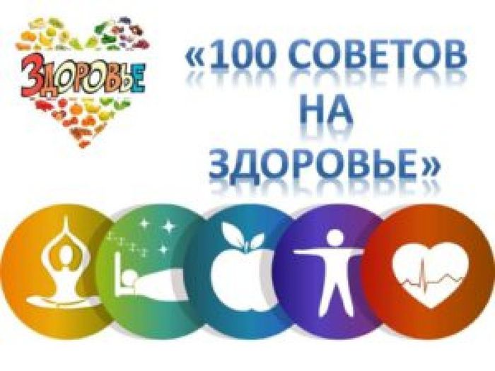 100_sovetov_na_zdorove-300x225